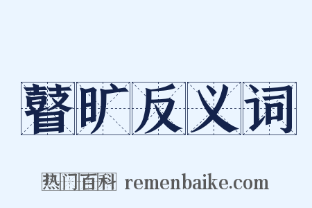 瞽旷反义词是什么意思的图片